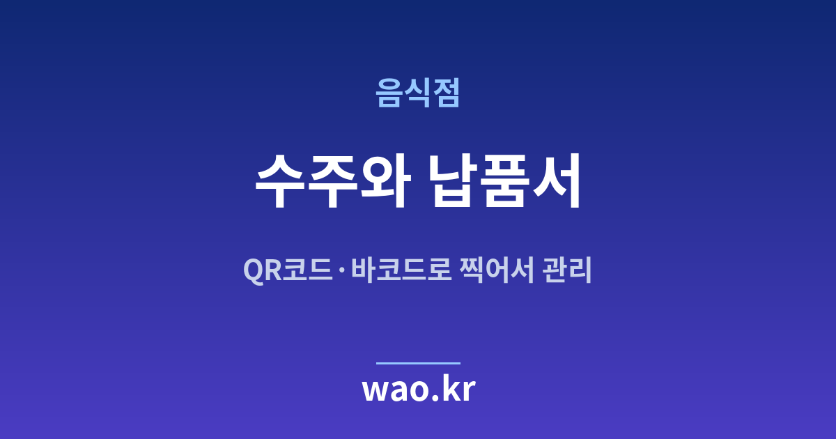 음식점 수주 납품서 - QR코드·바코드로 하는 방법