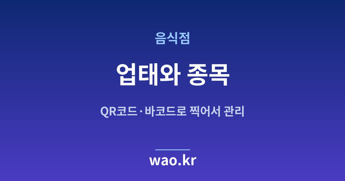 음식점 업태 종목 정하기 - 등록증대로 적는 법