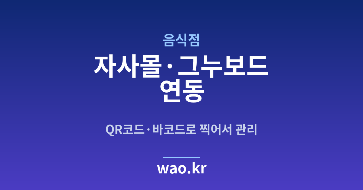 음식점 자사몰 재고 연동 - QR코드·바코드로 하는 방법
