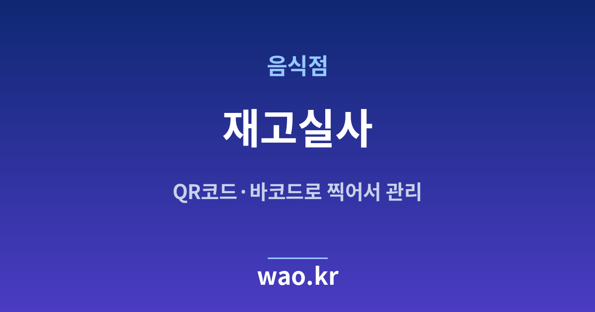 음식점 재고실사 - QR코드·바코드로 하는 방법