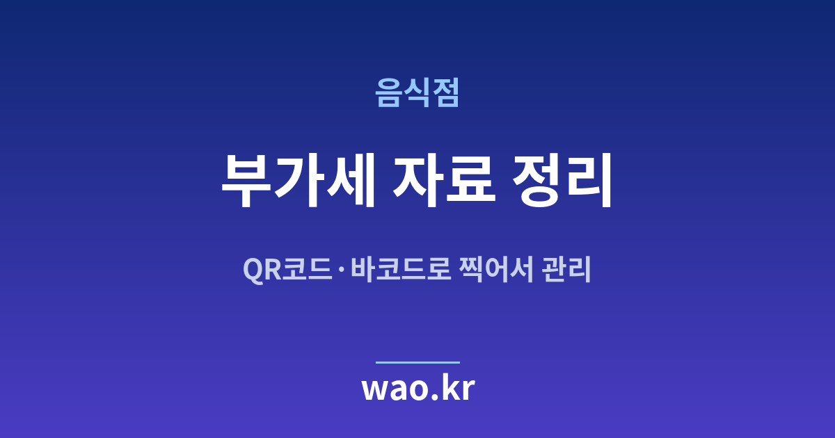 음식점 부가세 자료 - QR코드·바코드로 하는 방법
