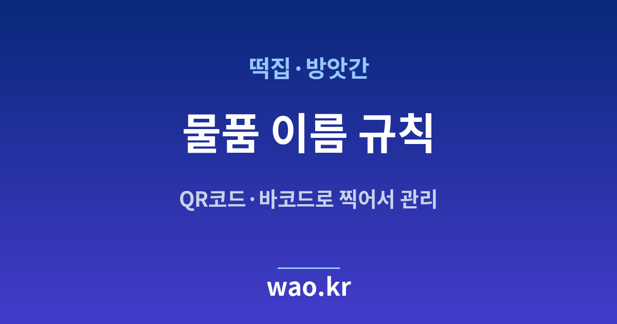 떡집 품목명 정하기 - QR코드·바코드로 하는 방법