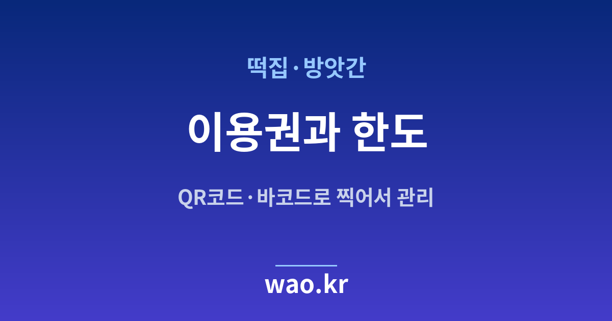 떡집 재고관리 이용권 한도 - QR코드·바코드로 하는 방법