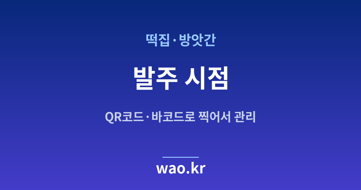 떡집 재발주점 잡기 - QR코드·바코드로 하는 방법