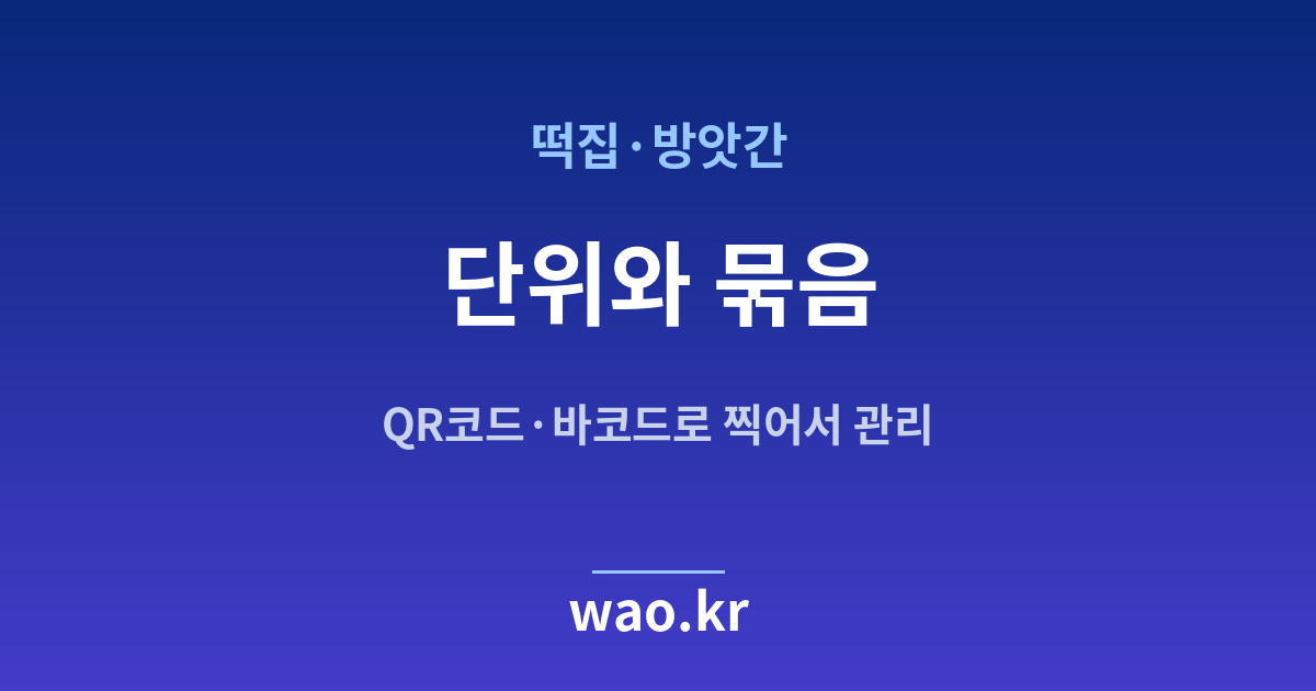떡집 재고 단위 정하기 - QR코드·바코드로 하는 방법