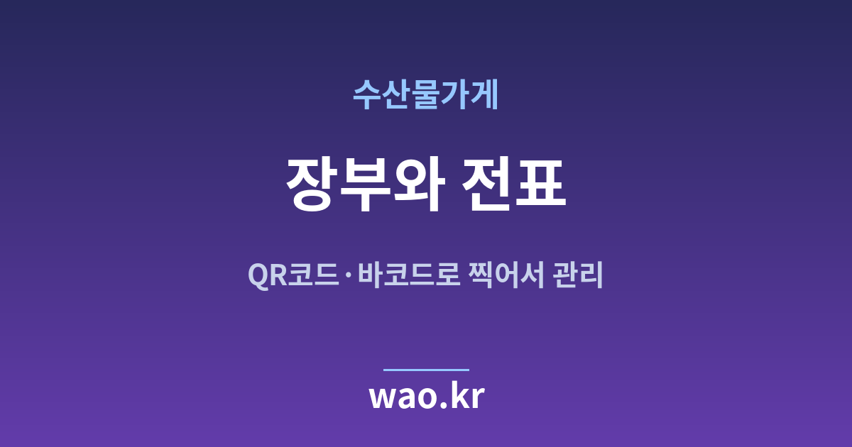수산물가게 재고 장부 전표 - QR코드·바코드로 하는 방법