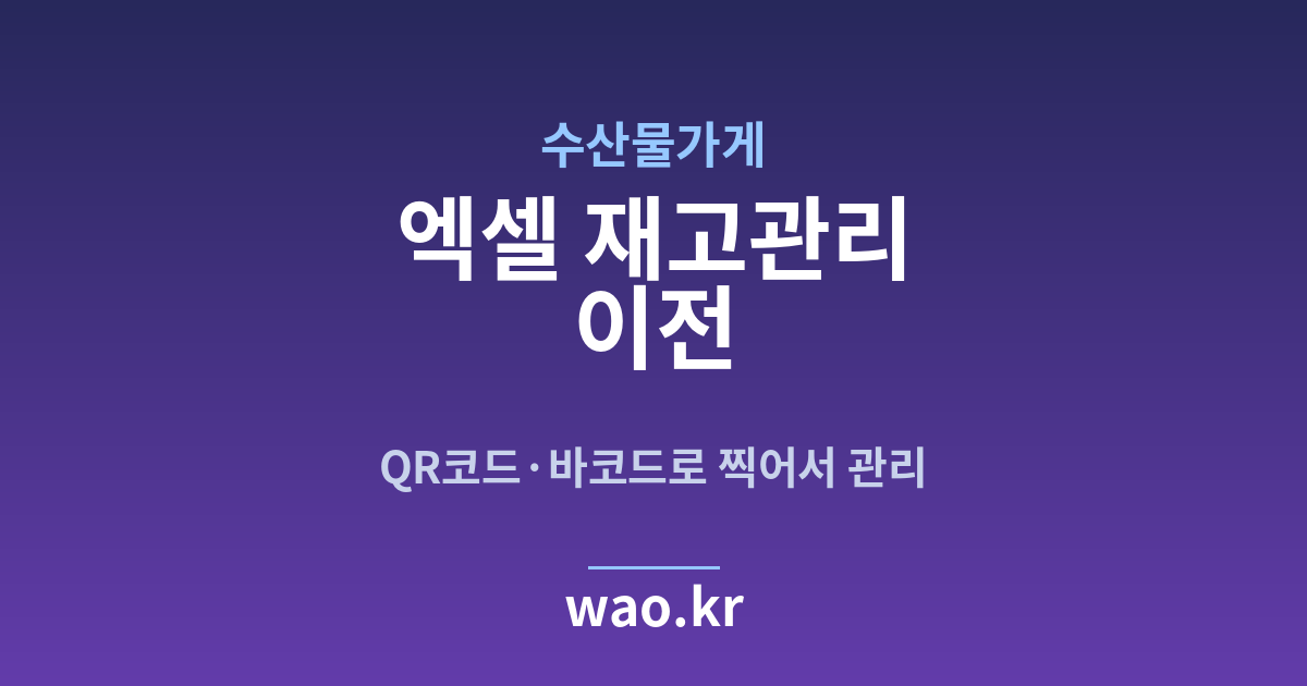 수산물가게 엑셀 재고관리 - QR코드·바코드로 하는 방법