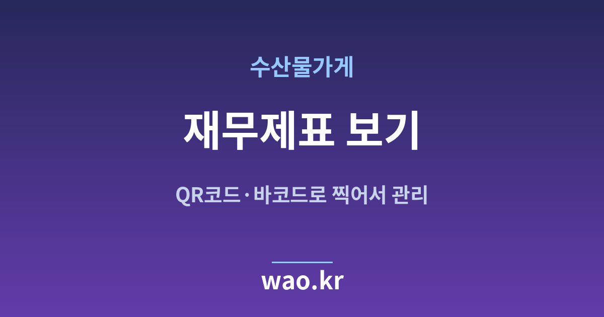 수산물가게 재무상태표 손익계산서 - QR코드·바코드로 하는 방법