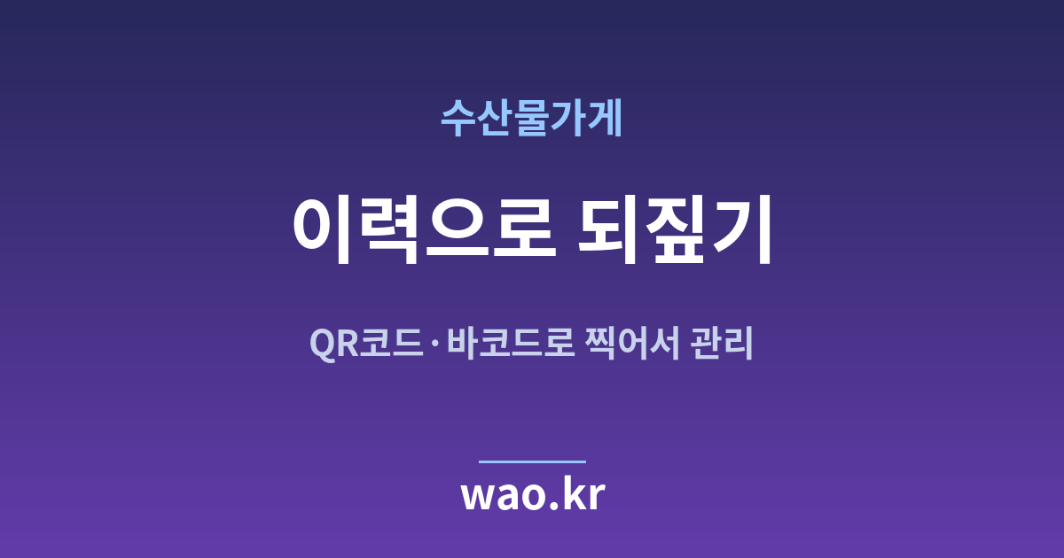 수산물가게 재고 이력 - QR코드·바코드로 하는 방법