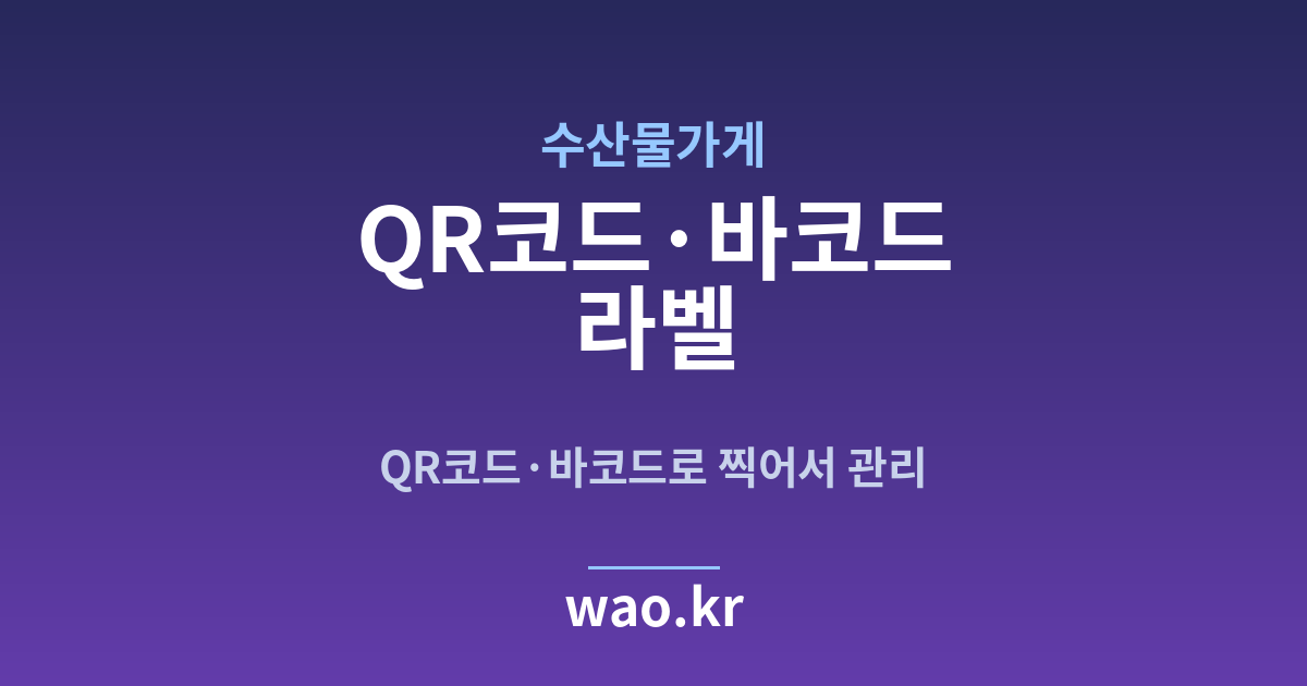 수산물가게 QR코드·바코드 라벨 - 만들고 붙이는 방법