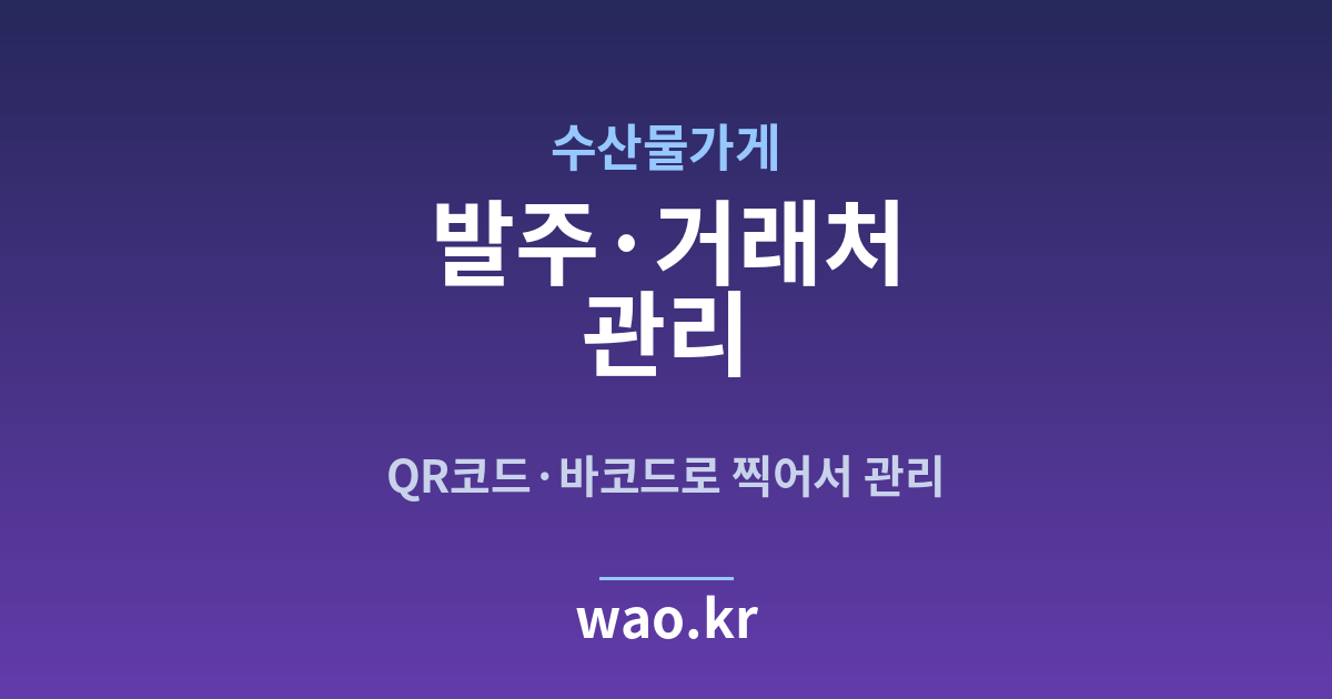 수산물가게 발주 관리 - QR코드·바코드로 하는 방법