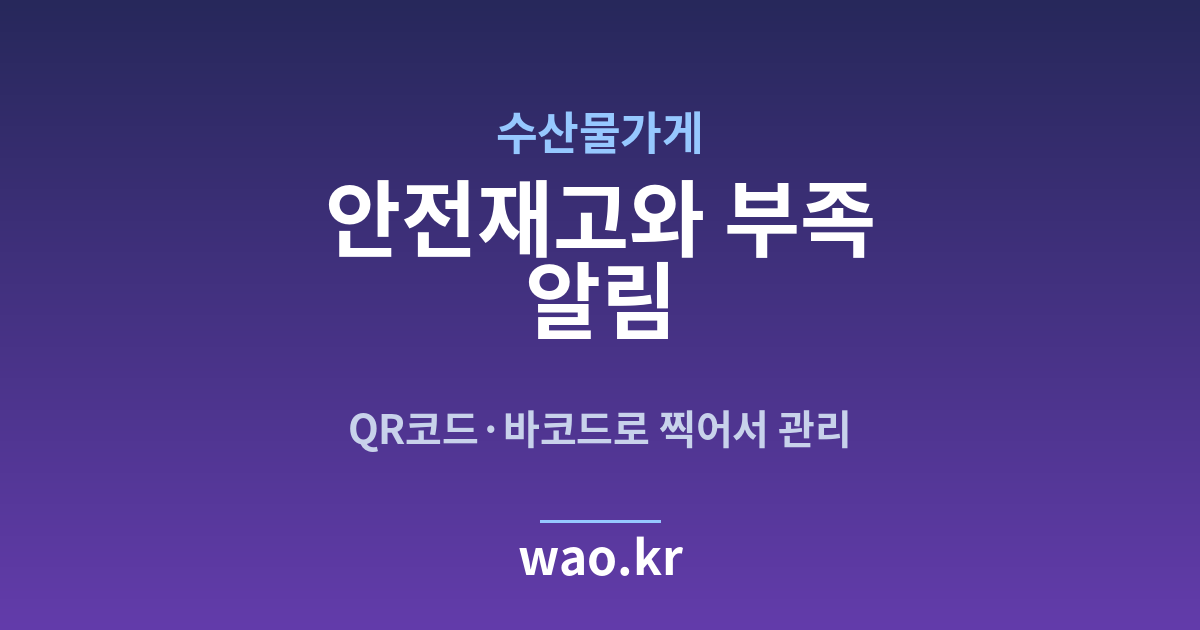 수산물가게 안전재고 알림 - QR코드·바코드로 하는 방법