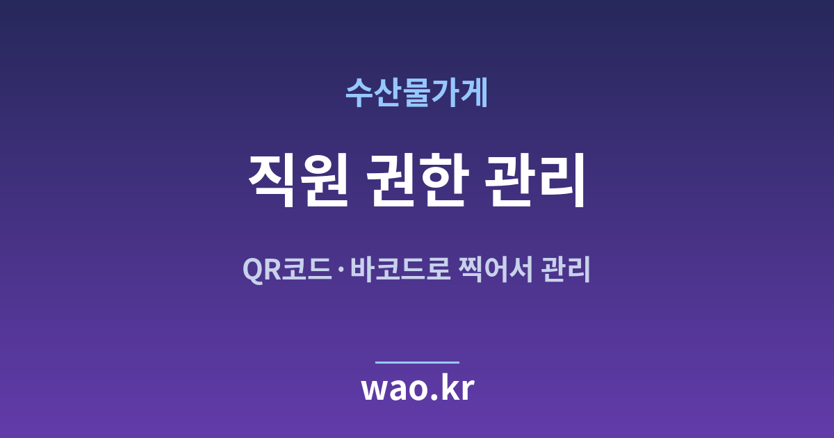 수산물가게 직원 재고관리 - QR코드·바코드로 하는 방법