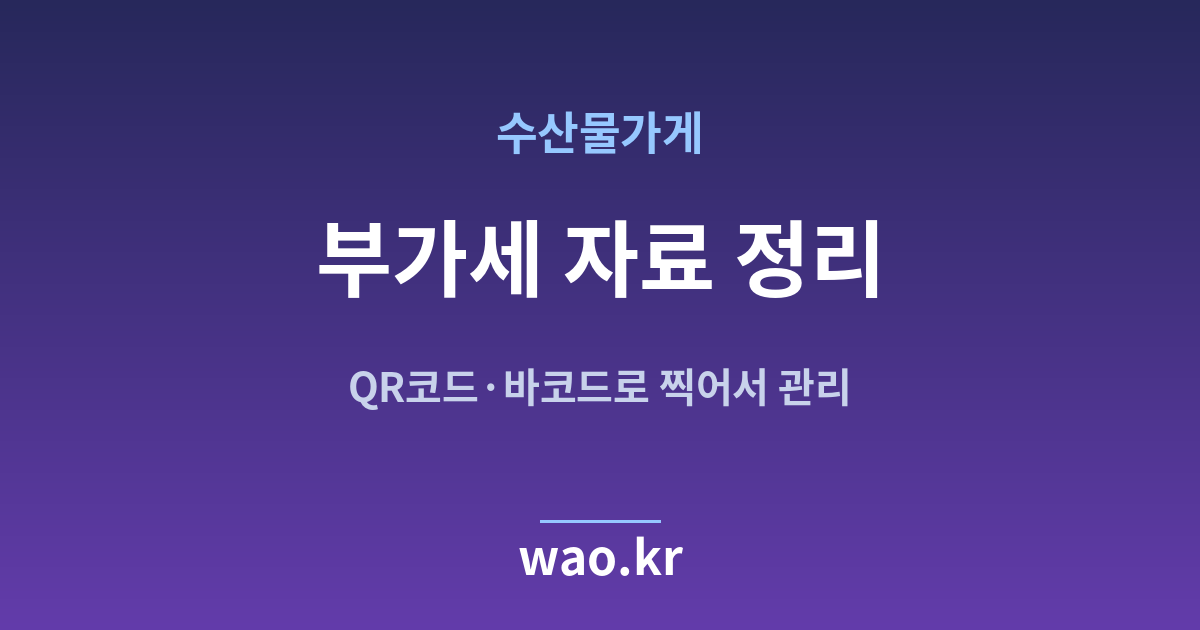 수산물가게 부가세 자료 - QR코드·바코드로 하는 방법