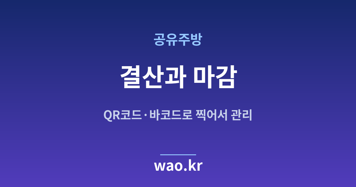 공유주방 장부 마감 결산 - QR코드·바코드로 하는 방법