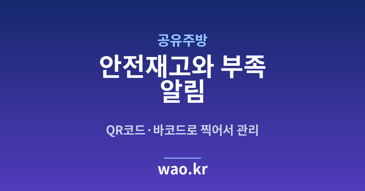 공유주방 안전재고 알림 - QR코드·바코드로 하는 방법
