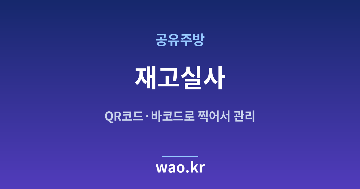 공유주방 재고실사 - QR코드·바코드로 하는 방법