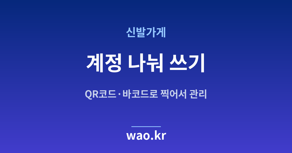 신발가게 재고관리 계정 직원 - QR코드·바코드로 하는 방법