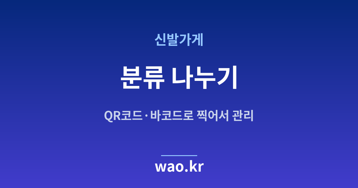 신발가게 재고 분류 체계 - QR코드·바코드로 하는 방법