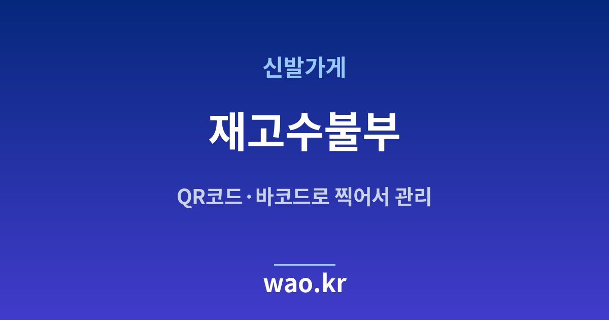 신발가게 재고수불부 - QR코드·바코드로 하는 방법
