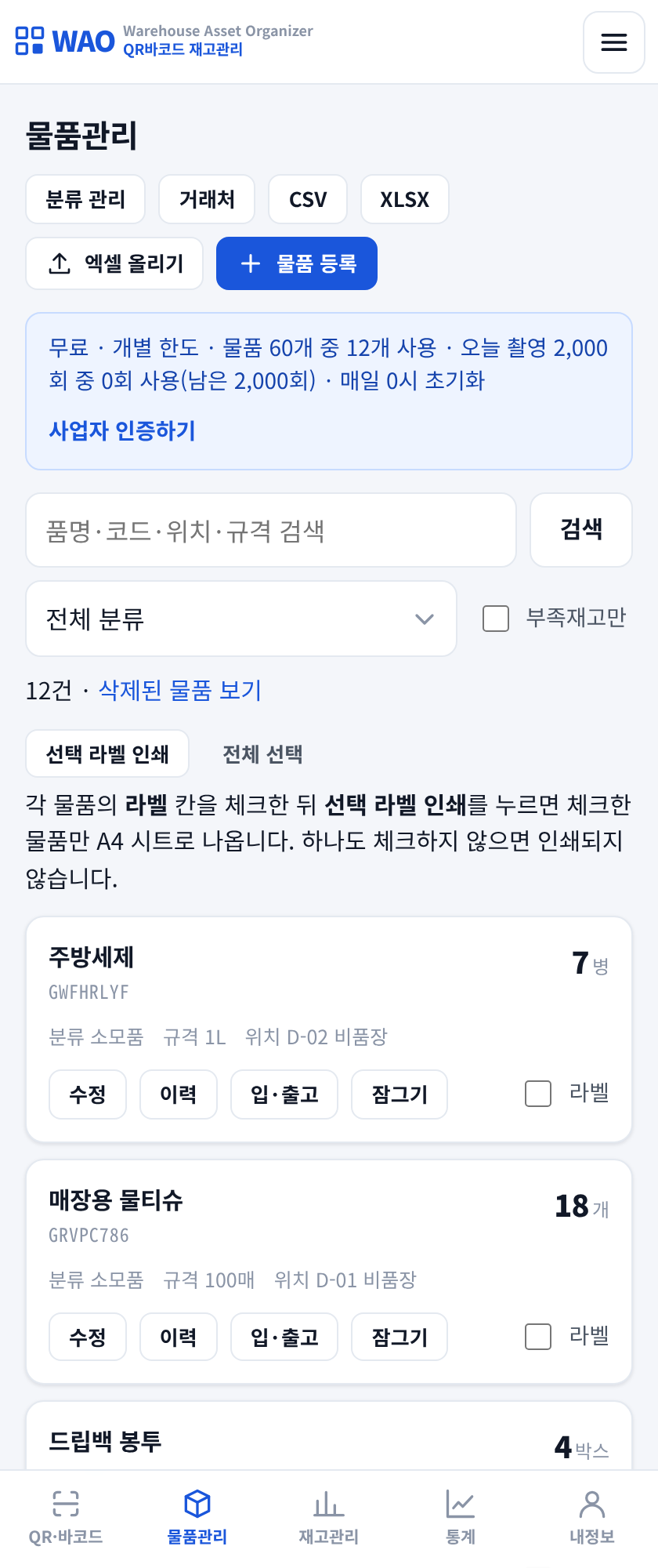 카페 엑셀 재고관리 이전 - 엑셀을 올려 물품을 한 번에 등록하는 화면