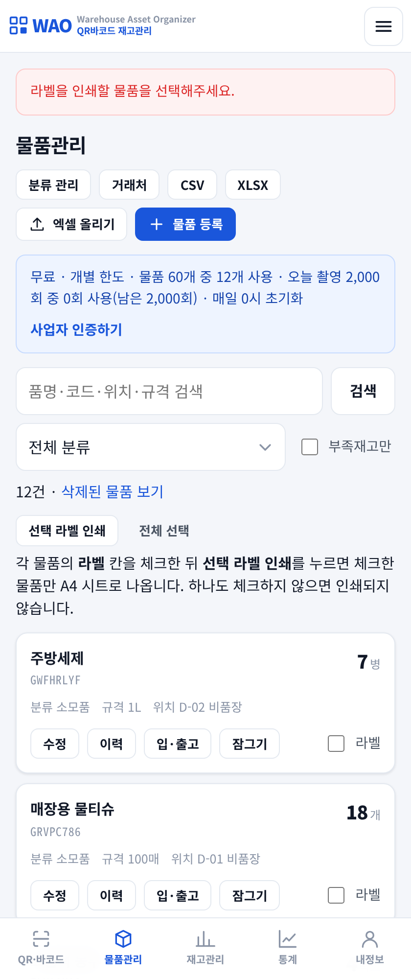 카페 QR코드·바코드 라벨 - A4 시트로 라벨을 인쇄하는 화면