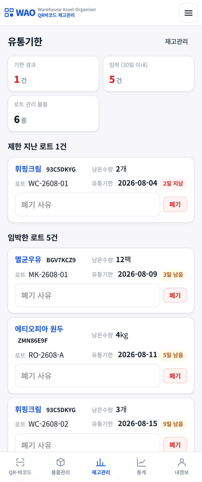 창고·물류 로트 관리 - 묶음별 수량과 남은 기간을 보는 화면