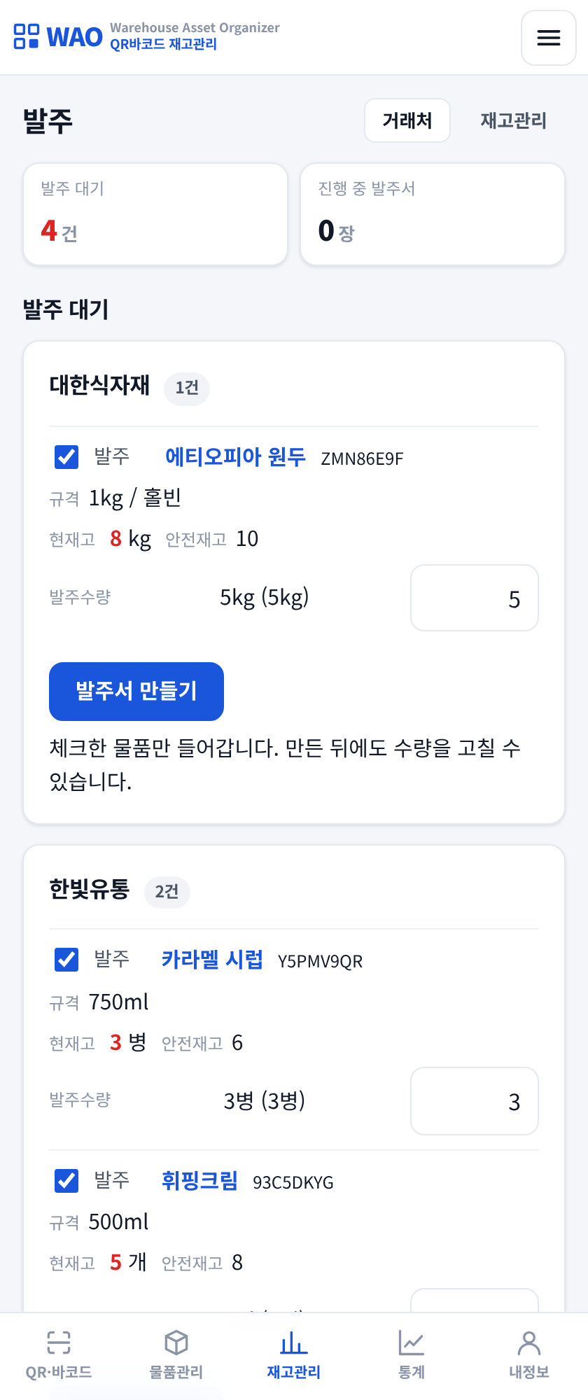 카페 발주 관리 - 거래처별 발주서와 입고 대기 상태를 보는 화면