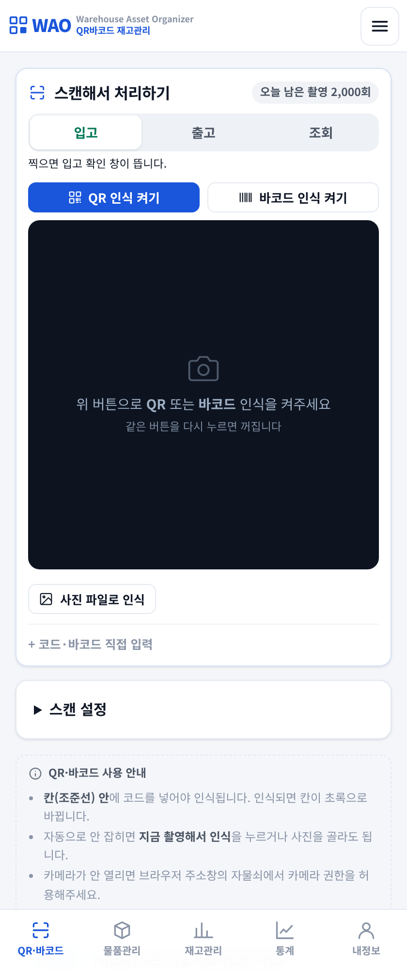 제조·공장 피킹 - QR코드·바코드를 찍어 주문 품목을 확인하는 화면