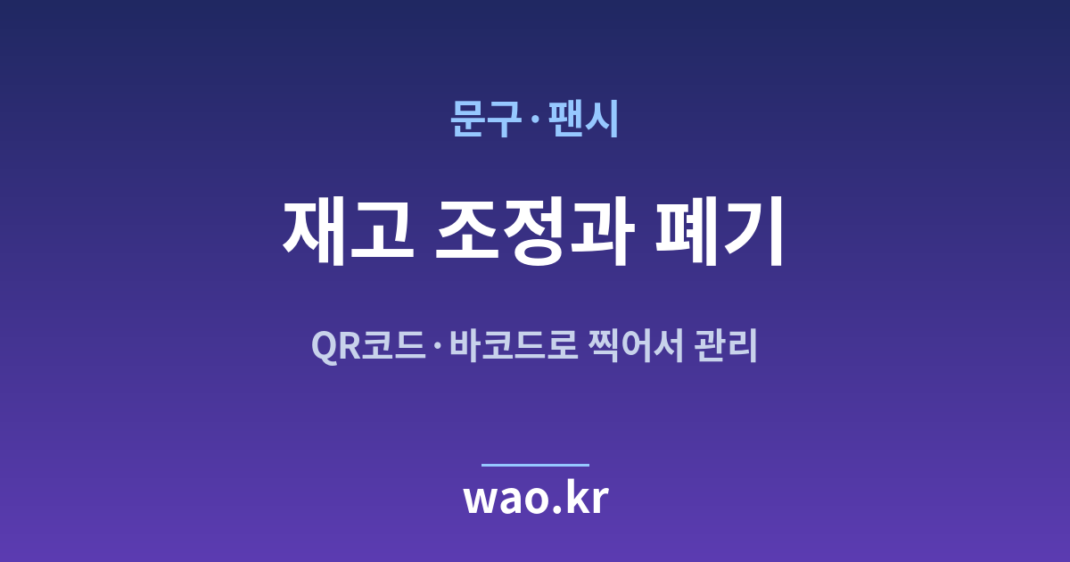 문구점 재고 조정 폐기 - QR코드·바코드로 하는 방법