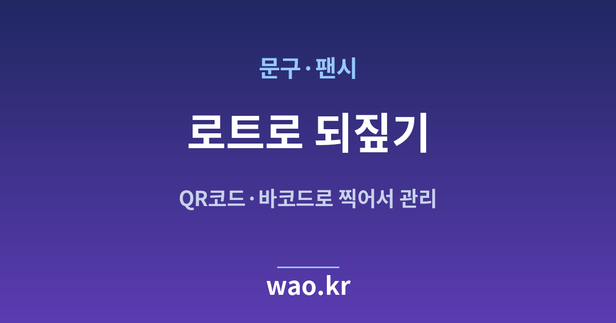 문구점 로트 번호 추적 - QR코드·바코드로 하는 방법