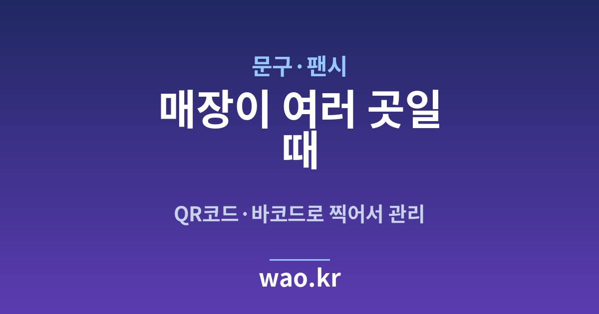 문구점 다점포 재고 - QR코드·바코드로 하는 방법