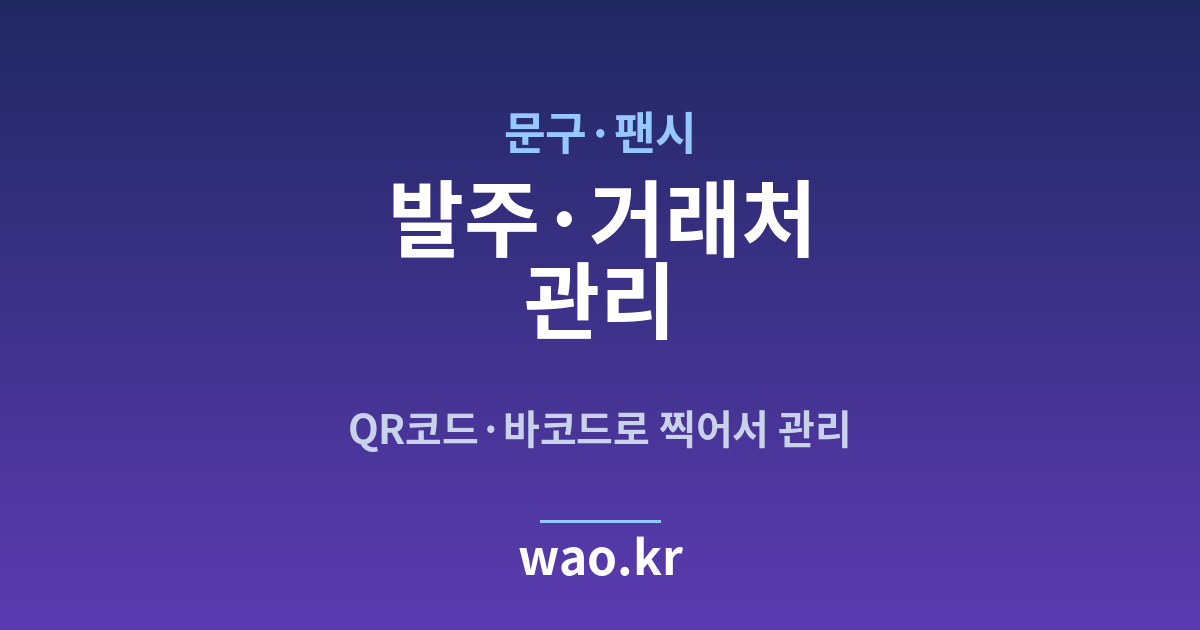 문구점 발주 관리 - QR코드·바코드로 하는 방법