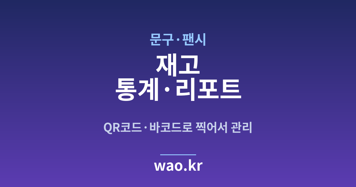 문구점 재고 통계 - QR코드·바코드로 하는 방법
