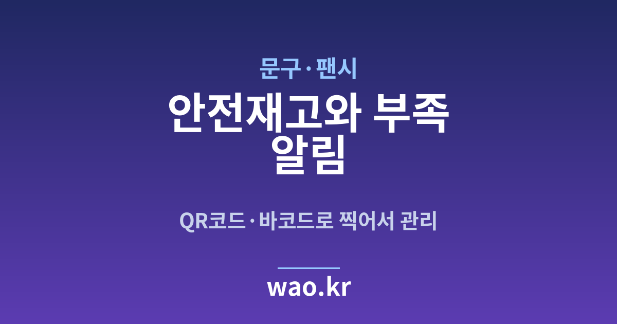 문구점 안전재고 알림 - QR코드·바코드로 하는 방법