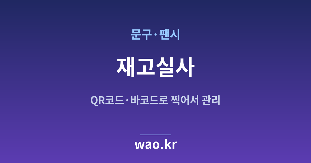 문구점 재고실사 - QR코드·바코드로 하는 방법