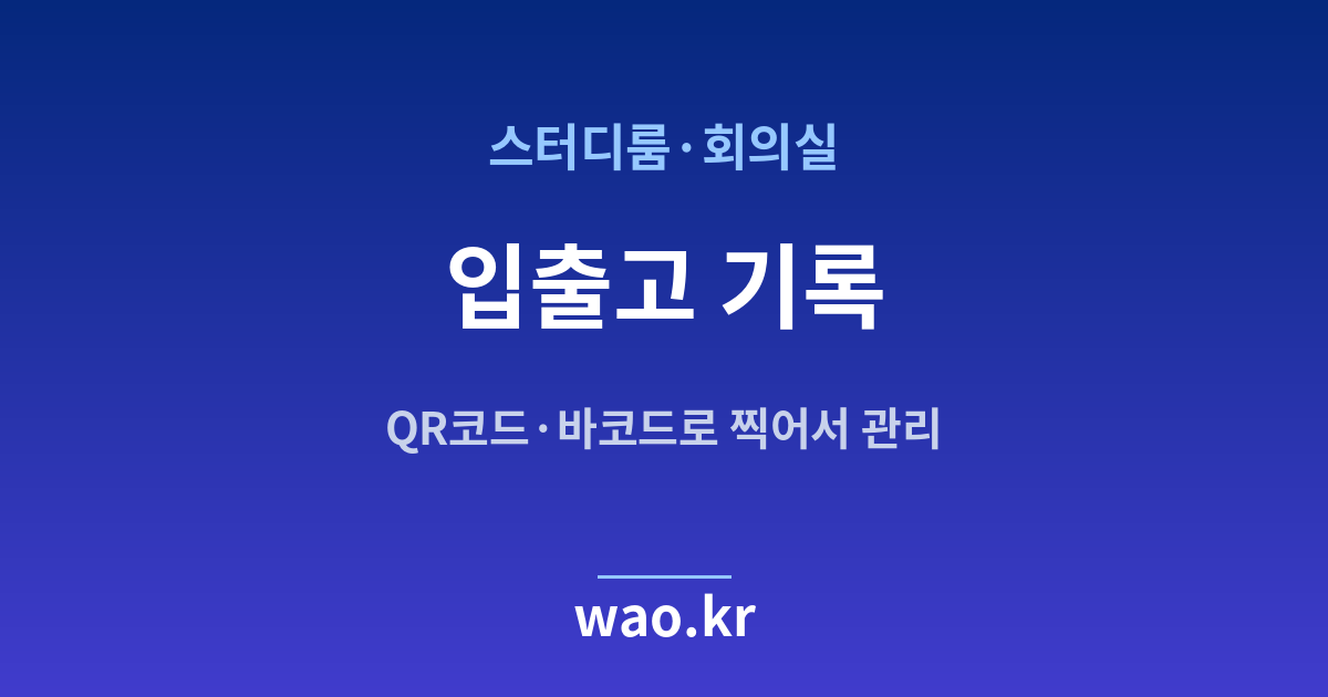 스터디룸·회의실 입출고 기록 - QR코드·바코드로 하는 방법