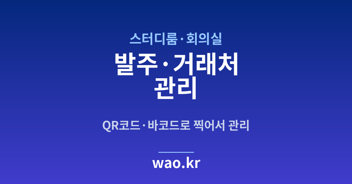 스터디룸·회의실 발주 관리 - QR코드·바코드로 하는 방법