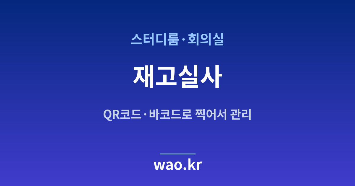 스터디룸·회의실 재고실사 - QR코드·바코드로 하는 방법
