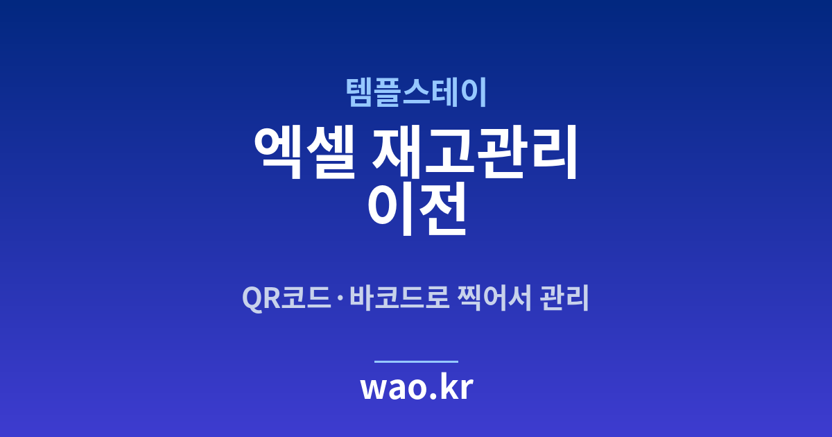 템플스테이 엑셀 재고관리 - QR코드·바코드로 하는 방법