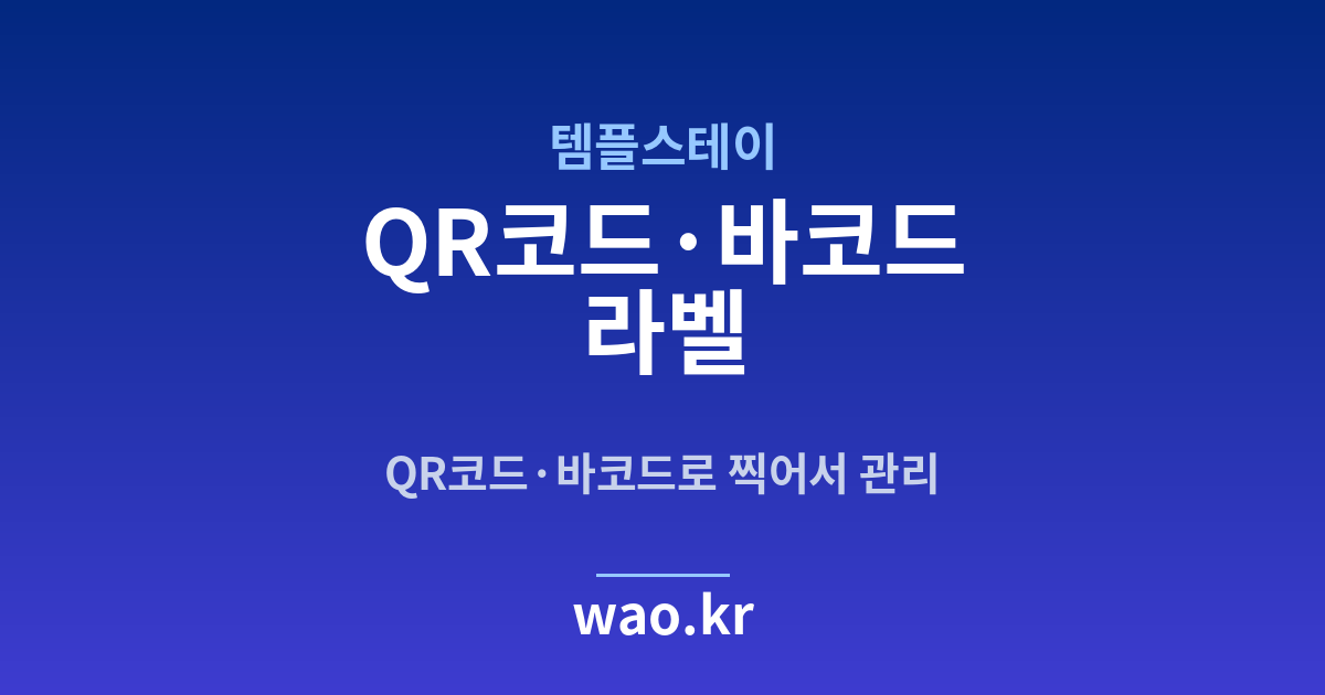 템플스테이 QR코드·바코드 라벨 - 만들고 붙이는 방법