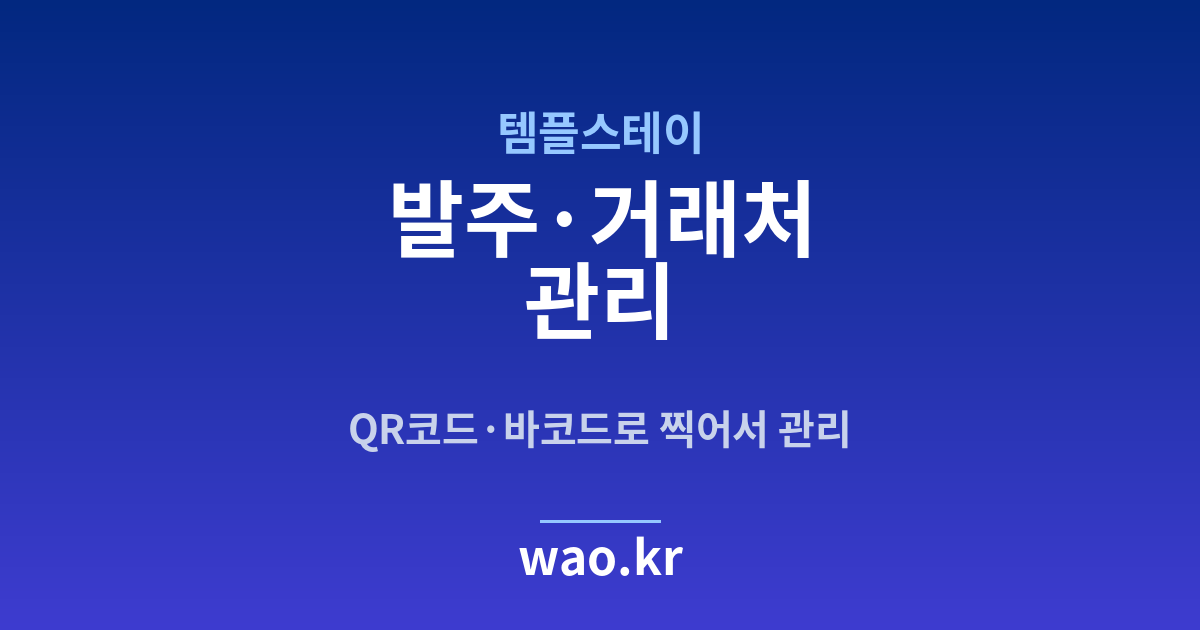 템플스테이 발주 관리 - QR코드·바코드로 하는 방법