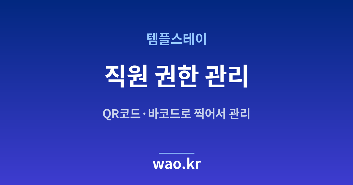 템플스테이 직원 재고관리 - QR코드·바코드로 하는 방법