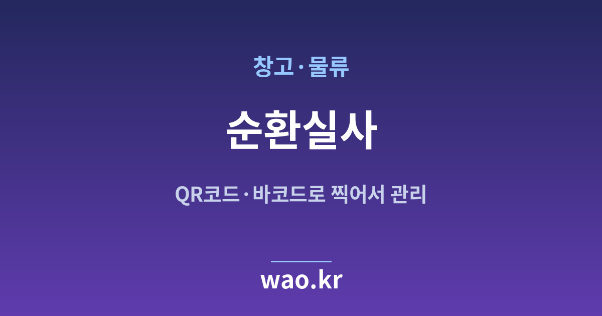 창고 물류 순환 재고조사 - QR코드·바코드로 하는 방법