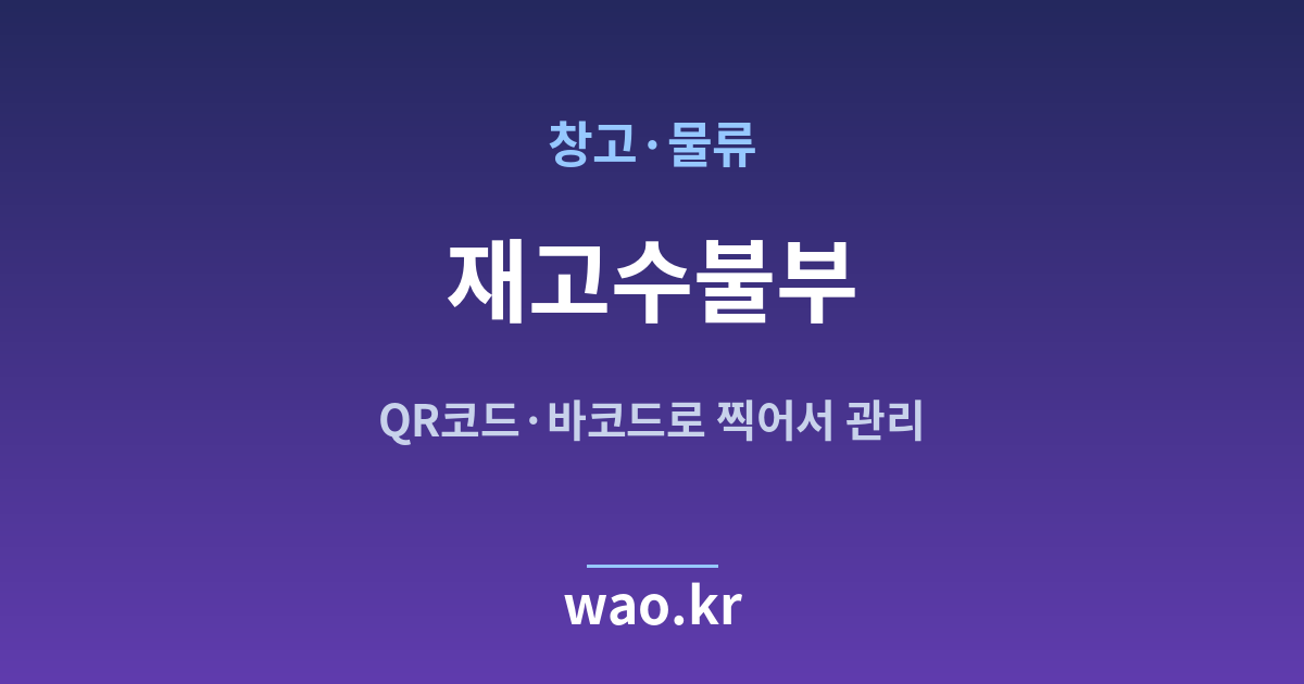 창고 물류 재고수불부 - QR코드·바코드로 하는 방법