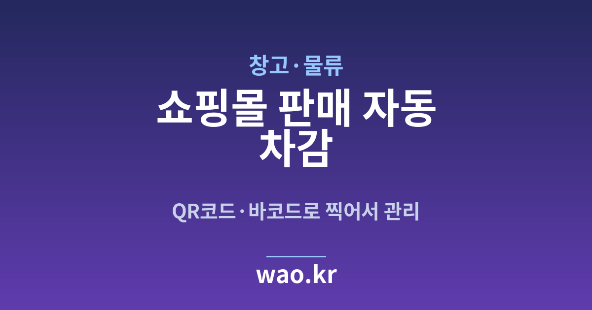 창고 물류 쇼핑몰 재고 연동 - QR코드·바코드로 하는 방법