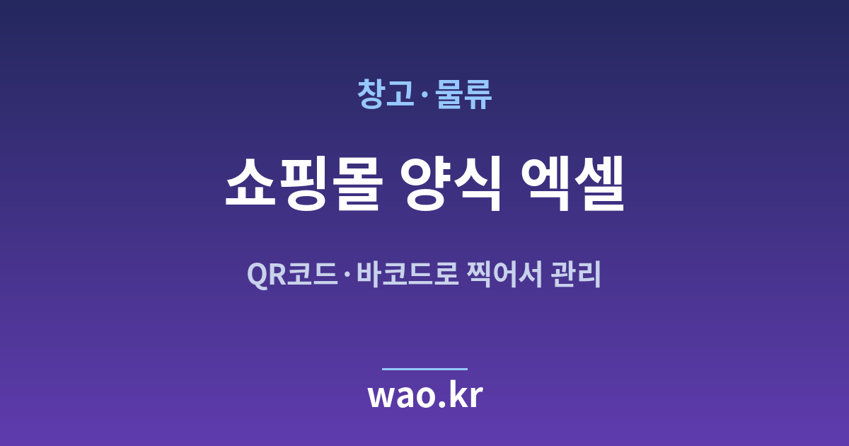 창고 물류 쇼핑몰 재고 엑셀 - QR코드·바코드로 하는 방법