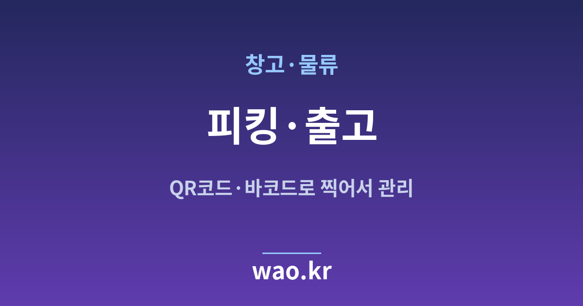 창고 물류 피킹 출고 관리 - QR코드·바코드로 하는 방법