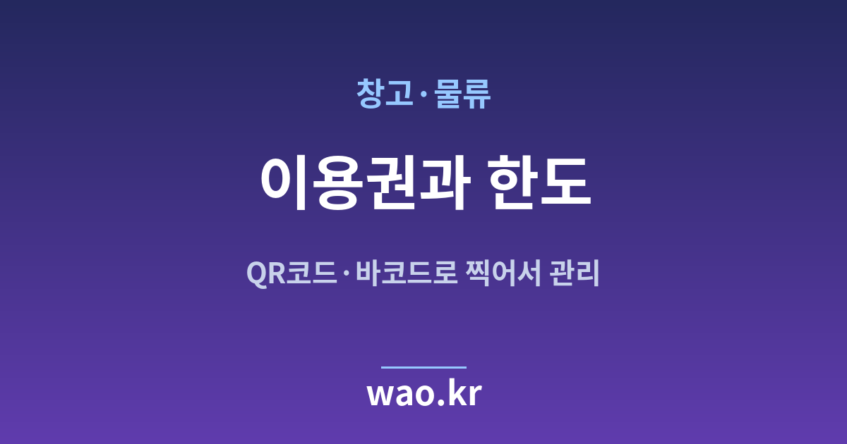 창고 물류 재고관리 이용권 한도 - QR코드·바코드로 하는 방법