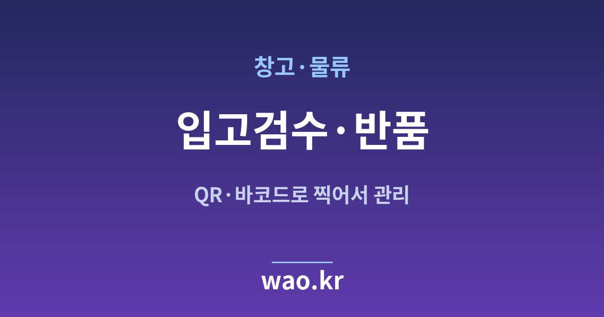 창고 물류 입고 검수 - QR코드·바코드로 하는 방법